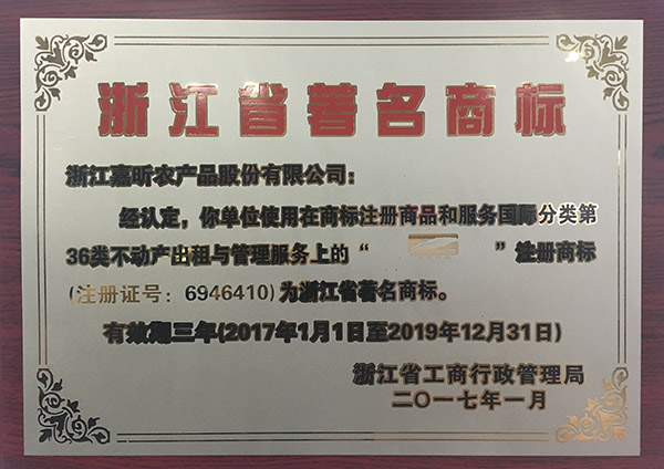 1498098828147659.jpg 浙江省著(zhù)名商標.JPG