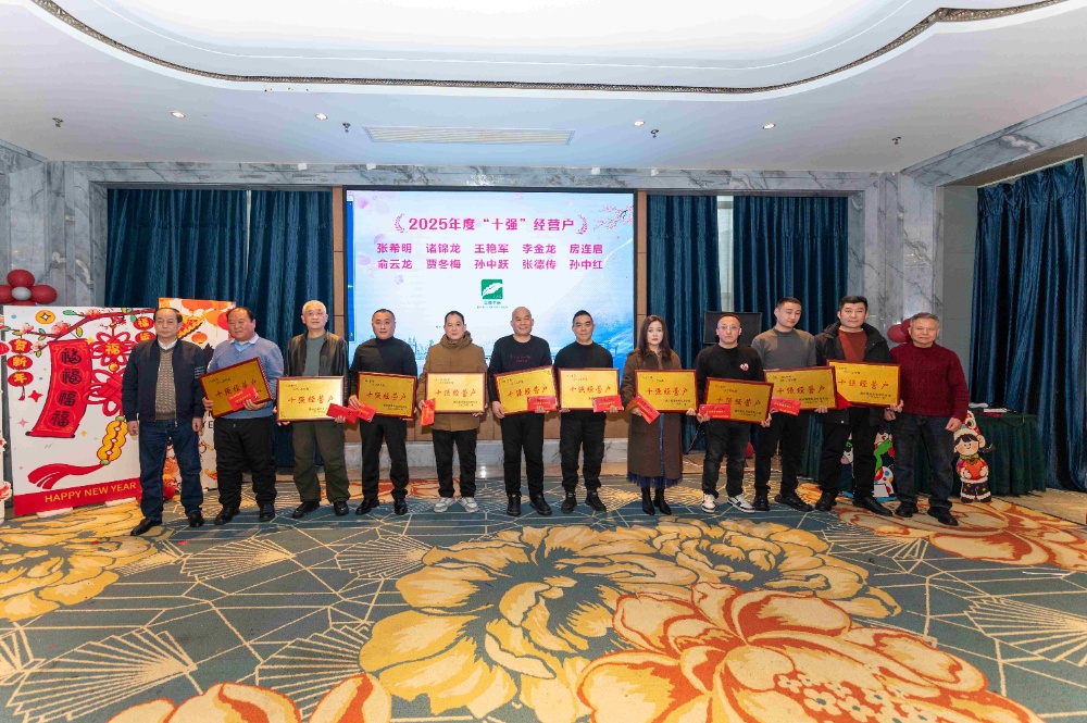 公司隆重召開(kāi)2025年度“十強(qiáng)?十佳”經(jīng)營(yíng)戶(hù)表彰大會(huì)