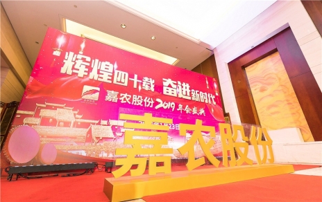 輝煌四十載，奮進(jìn)新時(shí)代！ -- 公司隆重舉辦2019年會(huì )慶典