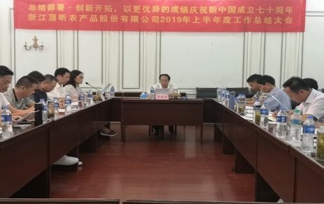 總結部署、創(chuàng  )新開(kāi)拓，以更優(yōu)異成績(jì)慶祝新中國成立七十周年！--上半年度公司工作總結暨下半年工作部署會(huì )議情況通報