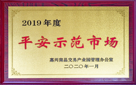 喜訊！我市場(chǎng)榮獲嘉興商品交易產(chǎn)業(yè)園“2019年度平安示范市場(chǎng)”稱(chēng)號