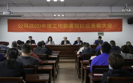 用抗“疫”精神，鼓舞斗志，開(kāi)拓奮進(jìn)！ --公司2020年度工作部署暨抗疫表彰大會(huì )