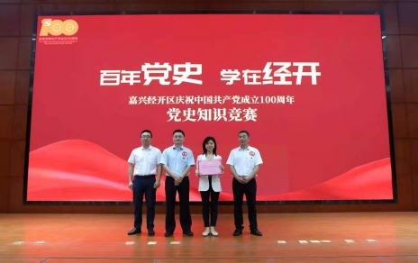 嘉興經(jīng)開(kāi)區黨史知識競賽，我公司派出杭前良參賽的城南代表隊奪冠！