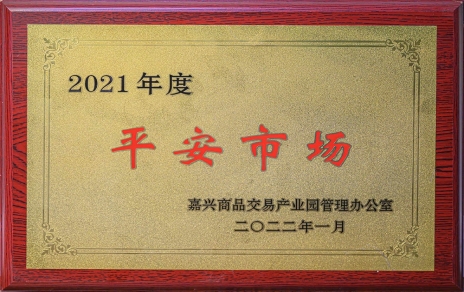 創(chuàng  )平安  保供應 ，當示范  邁新程