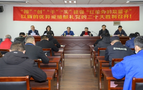 “闖”“創(chuàng  )”“干”“實(shí)”建強“紅船旁的菜籃子” 以新的優(yōu)異成績(jì)獻禮黨的二十大勝利召開(kāi)！ 公司召開(kāi)三級干部大會(huì )