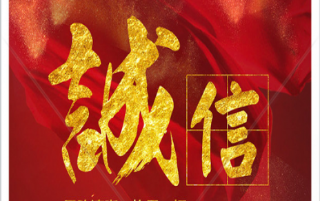 信以為本：以民生為信念，鑄誠信之嘉農