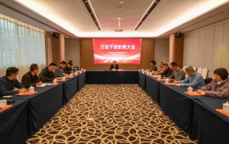 創(chuàng  )新者的時(shí)代、實(shí)干者的時(shí)代，讓我們團結拼搏不負偉大時(shí)代！ ---公司召開(kāi)新一期行政干部職聘大會(huì )