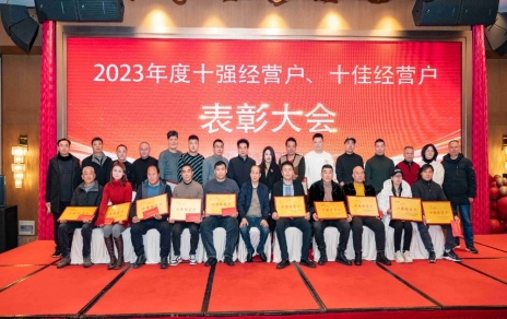 隆重表彰2023年度“十強”經(jīng)營(yíng)戶(hù)、“十佳”經(jīng)營(yíng)戶(hù)！